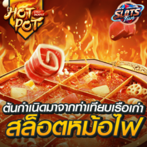 รีวิวเกมสล็อต Hot Pot จาก PG SLOT โดย New Online Slots Fun