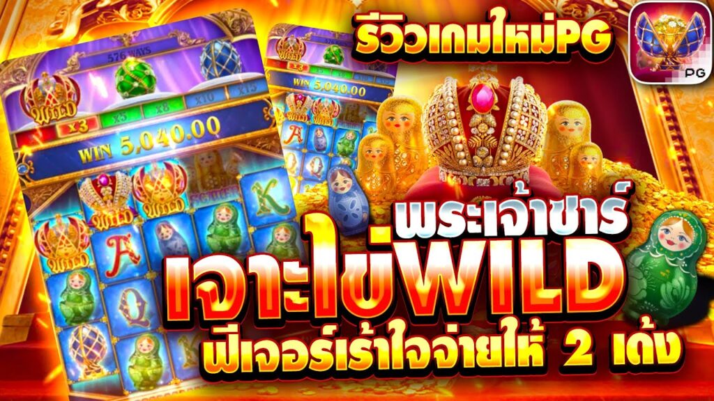 สมบัติของพระเจ้าซาร์ในเกมสล็อต Tsar Treasures จาก PG Slot