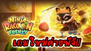 รีวิวเกมสล็อต Ninja Raccoon Frenzy: ความสนุกของแรคคูนซ่าที่เต็มไปด้วยโบนัส