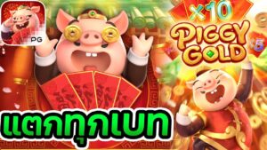 รีวิวเกมสล็อต Piggy Gold: หมูทองคำและรางวัลใหญ่