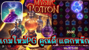 รีวิว Mystic Potion: PG SLOT เกมสล็อตน้ำยาลึกลับ