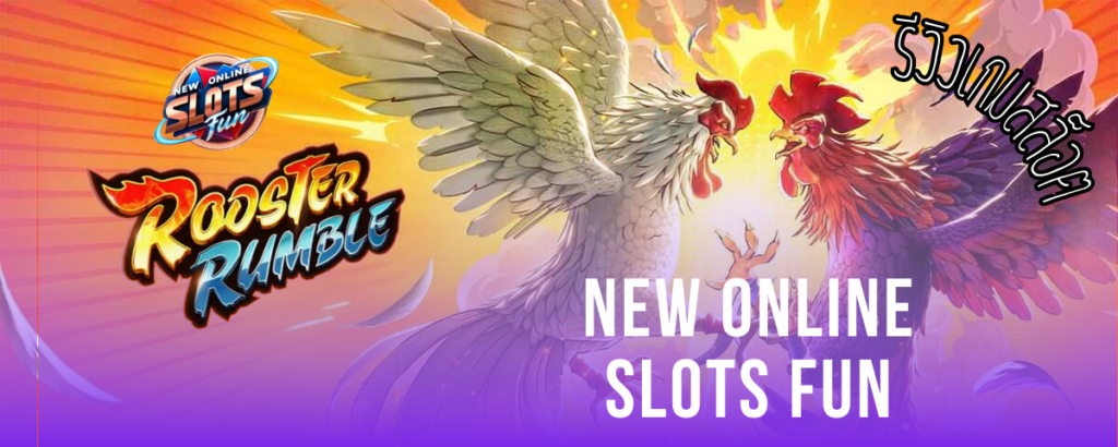 ภาพประกอบเกม Rooster Rumble สล็อตไก่แจ้คึกคะนอง จาก PG Slot ที่ New Online Slots Fun