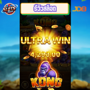 รีวิวเกมสล็อต Kong JDB สล็อตธีมคิงคองพร้อมฟีเจอร์โบนัสพิเศษ