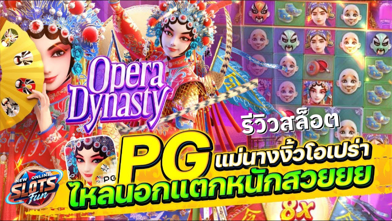 รีวิวเกมสล็อต Opera Dynasty PG Slot โดย New Online Slots Fun