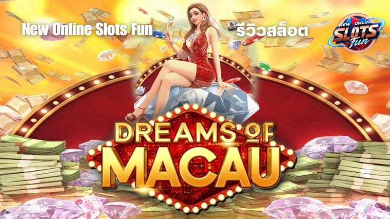 สล็อตเว็บตรง Dream of Macau PG Slot รีวิวเกมจาก New Online Slots Fun