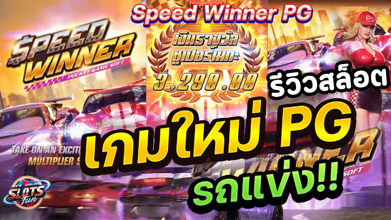 ภาพรีวิวเกมสล็อต Speed Winner จาก PG Slot แสดงถึงธีมการแข่งขันรถที่น่าตื่นเต้น พร้อมฟีเจอร์พิเศษมากมาย