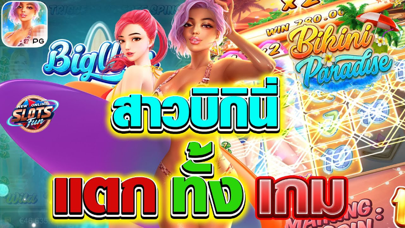 สาวบิกินี่ริมชายหาดในเกมสล็อต Bikini Paradise จาก PG Slot