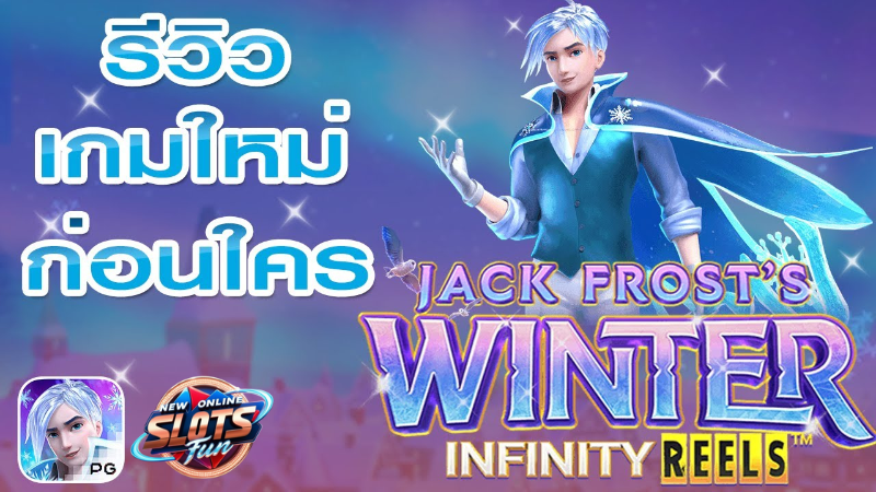  Jack Frost's Winter เกมสล็อต PG Slot เว็บตรง อันดับ 1