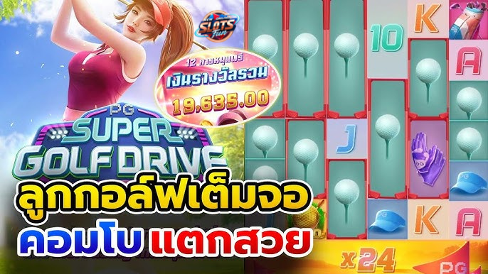 Super Golf Drive สล็อตเว็บตรง PG Slot เกมกอล์ฟแตกหนัก