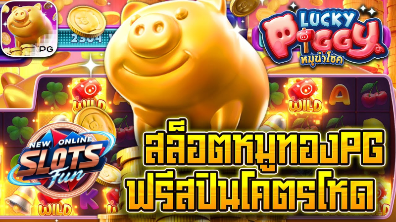 ภาพหมูนำโชคในเกมสล็อต Lucky Piggy จาก PG Slot