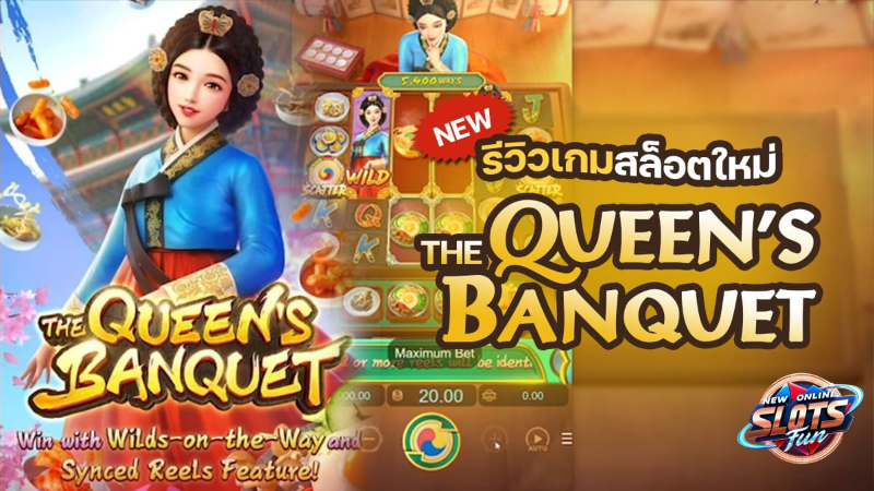 The Queen's Banquet เกมสล็อตที่น่าตื่นเต้นจาก PG Slot บนเว็บตรง