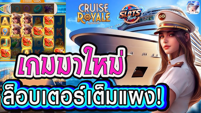 ภาพกราฟิกจากเกมสล็อต Cruise Royale ที่เล่นง่ายจาก PG Slot เว็บตรง