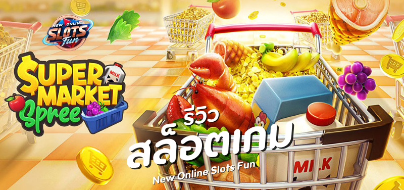 ภาพหน้าจอเกมสล็อต Super Market Spree จาก PG Slot พร้อมฟีเจอร์พิเศษ