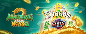 ภาพหน้าจอเกมสล็อต Mahjong Ways 2 แสดงสัญลักษณ์ไพ่นกกระจอกพร้อมฟีเจอร์การชนะรางวัลใหญ่