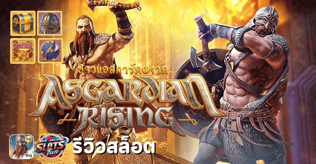 วิดีโอสล็อต Asgardian Rising จาก PG Slot โชว์ฟีเจอร์พิเศษและการเล่นเกม