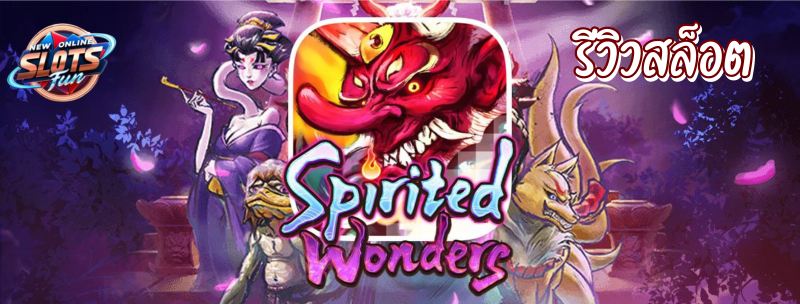 Spirited Wonders PG Slot รีวิวสล็อตธีมญี่ปุ่น พร้อมฟีเจอร์พิเศษ