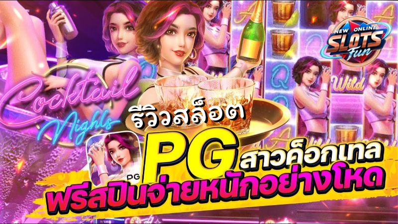 Cocktail Nights เกมสล็อต PG Slot เว็บตรง อันดับ 1