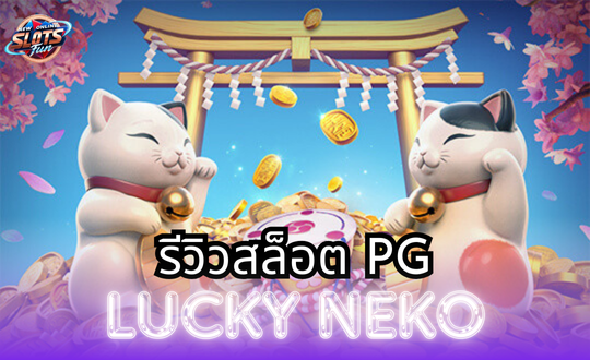 Lucky Neko เกมสล็อตจาก PG Slot กับธีมแมวนำโชค