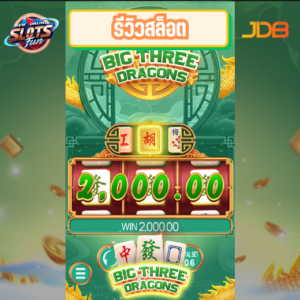 รีวิวเกมสล็อต Big Three Dragons JDB สล็อตธีมมังกรสามตัวพร้อมฟีเจอร์โบนัสพิเศษ