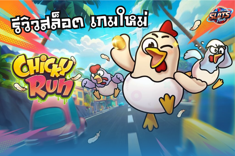  รีวิวเกมสล็อต Chicky Run PG Slot – เว็บตรงอันดับ 1