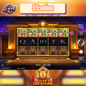 รีวิวเกมสล็อต Egypt Treasure JDB สล็อตธีมอียิปต์โบราณพร้อมฟีเจอร์โบนัสพิเศษ