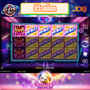 รีวิวเกมสล็อต Golden Disco JDB สล็อตธีมปาร์ตี้ดิสโก้พร้อมฟีเจอร์โบนัสพิเศษ