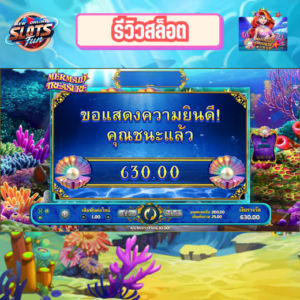 รีวิวเกมสล็อต Mermaid Treasure Joker สล็อตธีมนางเงือกพร้อมฟีเจอร์โบนัสพิเศษ