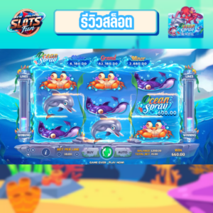 รีวิวเกมสล็อต Ocean Spray Joker สล็อตธีมใต้ท้องทะเลพร้อมฟีเจอร์โบนัสพิเศษ