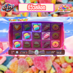 รีวิวเกมสล็อต Sour Candy Joker สล็อตธีมลูกอมพร้อมฟีเจอร์โบนัสพิเศษ