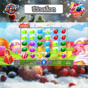 รีวิวเกมสล็อต Winter Sweets Joker สล็อตธีมขนมหวานในฤดูหนาวพร้อมฟีเจอร์พิเศษ