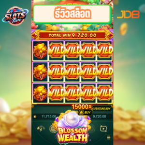 รีวิวเกมสล็อต Blossom of Wealth JDB สล็อตธีมดอกไม้แห่งความมั่งคั่งพร้อมฟีเจอร์พิเศษ