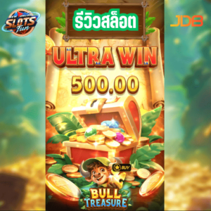 รีวิวเกมสล็อต Bull Treasure JDB สล็อตธีมวัวแห่งโชคลาภพร้อมฟีเจอร์โบนัสพิเศษ