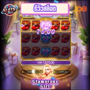 รีวิวเกมสล็อต Glamorous Girl จาก JDB ที่มาพร้อมกับธีมหรูหรา ฟีเจอร์พิเศษ สล็อตเครดิตฟรี และโอกาสลุ้นรางวัลใหญ่ผ่านสล็อตเว็บตรง