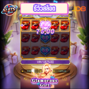 รีวิวเกมสล็อต Glamorous Girl JDB สล็อตธีมหรูหราพร้อมฟีเจอร์โบนัสพิเศษ