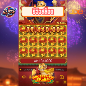 รีวิวเกมสล็อต Prosperity Tiger JDB สล็อตธีมเสือแห่งความมั่งคั่งพร้อมฟีเจอร์โบนัสพิเศษ