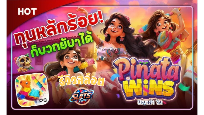 รีวิวเกมสล็อต Pinata Wins PG SLOT