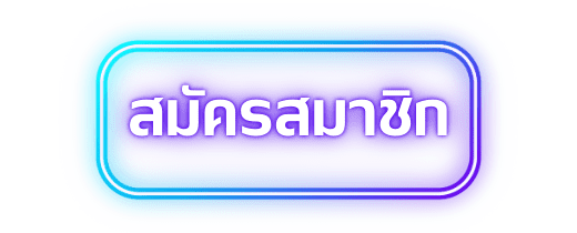 ปุ่มสมัครสมาชิก 3UT – เริ่มต้นการเดิมพันออนไลน์ที่ง่ายและสะดวกสบายในไม่กี่คลิก