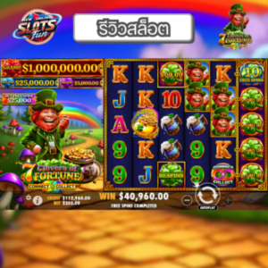 รีวิว 7 Clovers of Fortune เกมสล็อต Pragmatic Play ที่ New Online Slots Fun ลุ้นโชคใหญ่และโบนัสฟรีสปิน