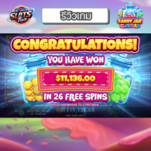 รีวิว Candy Jar Clusters เกมสล็อต Pragmatic Play ธีมขนมหวานในโหลแก้ว พร้อมฟีเจอร์ Cluster Pays และ Cascading Wins ใน New Online Slots Fun