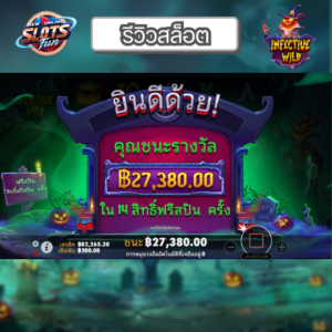 รีวิวเกมสล็อต Infective Wild Pragmatic Play สล็อตธีมไวรัสและฟีเจอร์ฟรีสปิน