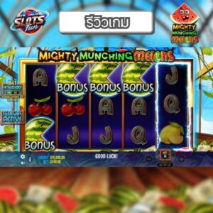 รีวิว Mighty Munching Melons เกมสล็อต Pragmatic Play ธีมแตงโมสดใส พร้อมฟีเจอร์พิเศษใน New Online Slots Fun