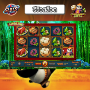 รีวิวเกมสล็อต Panda Chef Joker สล็อตธีมการทำอาหารจีนกับแพนด้าพร้อมฟีเจอร์พิเศษ