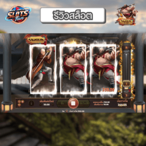 รีวิวเกมสล็อต Shaolin Joker สล็อตธีมศิลปะการต่อสู้พร้อมฟีเจอร์พิเศษ