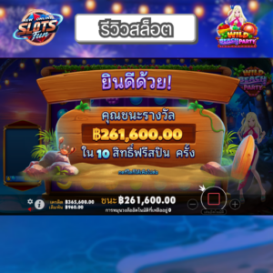 รีวิว Wild Beach Party เกมสล็อต Pragmatic Play พร้อมฟีเจอร์ฟรีสปินและตัวคูณไวด์ใน New Online Slots Fun