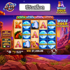 รีวิวเกม Wolf Gold Ultimate Pragmatic Play พร้อมแจ็คพอตใหญ่ 5,000x ที่ New Online Slots Fun