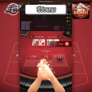 รีวิว Baccarat Deluxe เกมสล็อตจาก PG สนุกกับ New Online Slots Fun และฟีเจอร์ไพ่พิเศษ