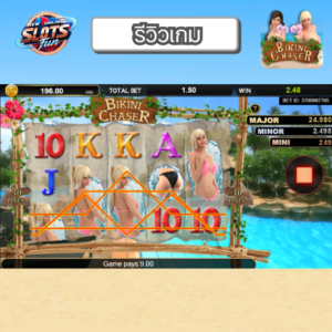 รีวิว Bikini Chaser เกมสล็อต Simple Play ธีมชายหาดสุดสนุก โบนัสแตกง่ายที่ New Online Slots Fun