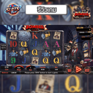 รีวิว Bomber Squad เกมสล็อต Simple Play ธีมภารกิจระเบิดสุดมันส์ โบนัสแตกง่ายที่ New Online Slots Fun