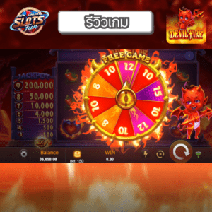 รีวิว Devil Fire เกมสล็อต JILI ธีมไฟแห่งนรก พร้อมฟีเจอร์พิเศษใน New Online Slots Fun