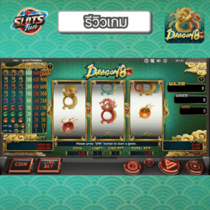 รีวิว Dragon 8 เกมสล็อต Simple Play ธีมมังกรจีนสุดอลังการ โบนัสแตกง่ายที่ New Online Slots Fun